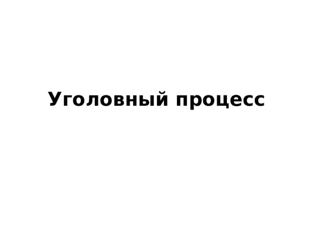 Уголовный процесс 