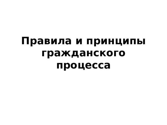 Правила и принципы гражданского процесса 