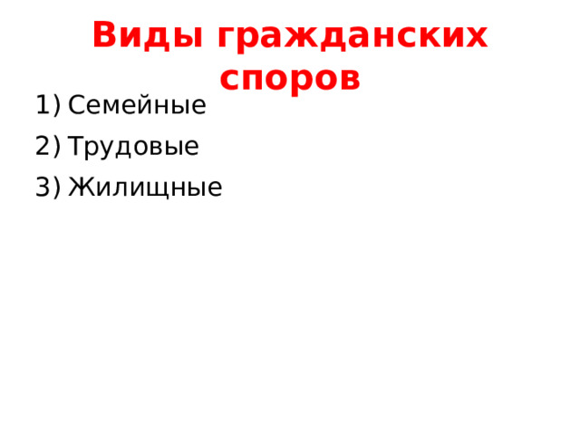Виды гражданских споров Семейные Трудовые Жилищные 