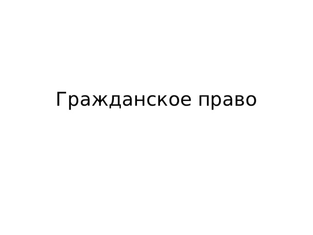 Гражданское право 