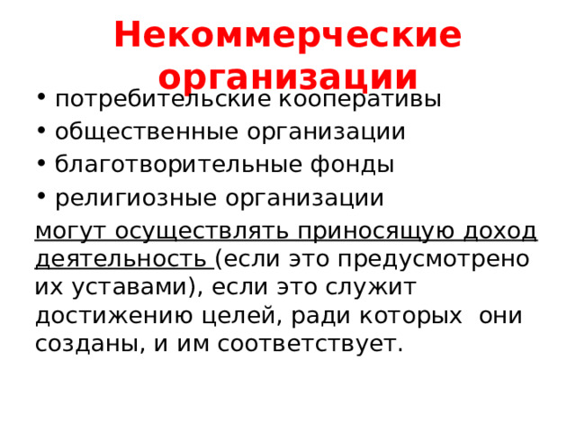Некоммерческие организации потребительские кооперативы общественные организации благотворительные фонды религиозные организации могут осуществлять приносящую доход деятельность (если это предусмотрено их уставами), если это служит достижению целей, ради которых они созданы, и им соответствует. 