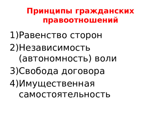 Принципы гражданских правоотношений Равенство сторон Независимость (автономность) воли Свобода договора Имущественная самостоятельность 