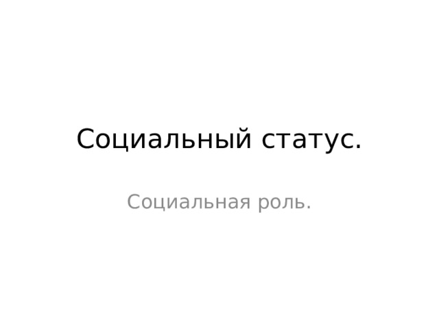 Социальный статус. Социальная роль. 