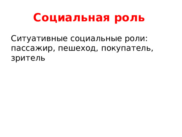 Социальная роль Ситуативные социальные роли: пассажир, пешеход, покупатель, зритель 