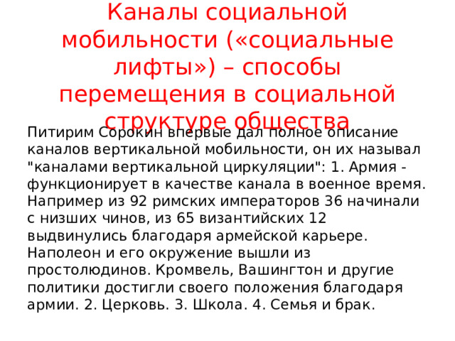 Каналы социальной мобильности («социальные лифты») – способы перемещения в социальной структуре общества Питирим Сорокин впервые дал полное описание каналов вертикальной мобильности, он их называл 