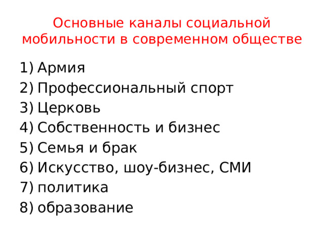 Основные каналы социальной мобильности в современном обществе Армия Профессиональный спорт Церковь Собственность и бизнес Семья и брак Искусство, шоу-бизнес, СМИ политика образование 