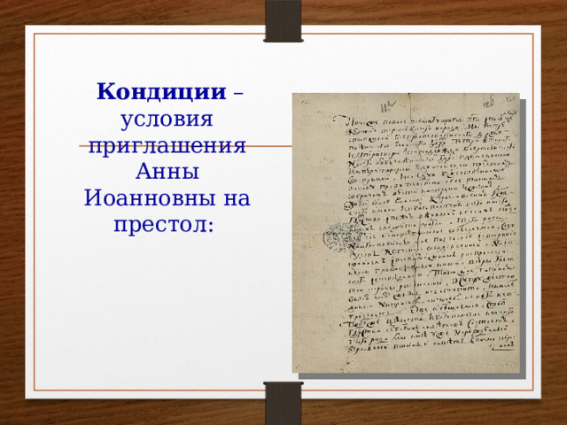  Кондиции – условия приглашения Анны Иоанновны на престол: 