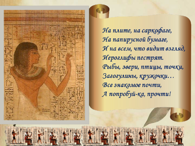 Цель урока: сформировать образное представление об  уникальных памятниках культуры Древнего Египта. Задачи урока: познакомить с первыми в мире монументальными постройками из камня (пирамиды, храмы) и с особенностями древнеегипетской скульптуры и живописи; продолжить формирование учебно-познавательных компетенций: получать информацию из разных источников, обобщать отдельные факты; анализировать визуальные объекты; высказывать и аргументировать свою точку зрения; способствовать воспитанию чувства прекрасного, расширению кругозора; пониманию необходимости сохранения культурного наследия. 