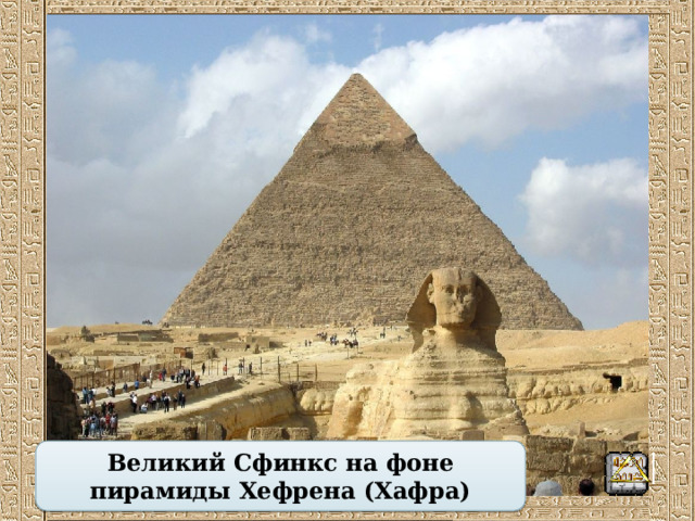 Пирамида Хефрена   Расположена в Гизе. Она была сооружена через 40 лет окончания строительства пирамиды Хеопса. Сначала ее высота равнялась 143.5 метрам, что на 3.2 метра ниже пирамиды Хеопса, однако сейчас разница между величайшими сооружениями составляет всего 2 метра. 