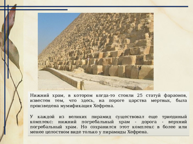 Великий Сфинкс на фоне пирамиды Хефрена (Хафра) 