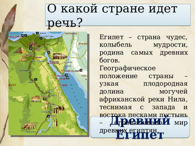 Ход урока: I. Актуализация знаний учащихся по теме «Древний Египет». II. Подготовка учащихся к активному и сознательному усвоению материала. III. Изучение нового материала. IV. Закрепление. V. Домашнее задание ПЛАН:  1. Пирамиды Хефрена, Хеопса, Джосера. 2. Храмы – жилища Богов. 3. Скульптура Древнего Египта. 4. Значение живописи в жизни древних египтян. 