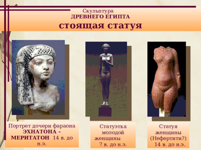 Скульптура Древнего Египта 