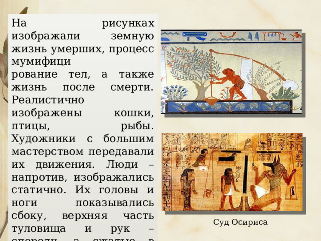 Живопись ДРЕВНЕГО ЕГИПТА Стена зачищалась, покрывалась слоем штукатурки, затем кистью наносили жидкий раствор гипса. При помощи веревки, окрашенной красной краской, на стене чертили сетку, по которой наносили контуры фигуры. Готовую роспись покрывали лаком. 