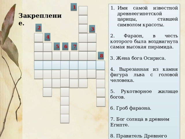 На рисунках изображали земную жизнь умерших, процесс мумифици рование тел, а также жизнь после смерти. Реалистично изображены кошки, птицы, рыбы. Художники с большим мастерством передавали их движения. Люди – напротив, изображались статично. Их головы и ноги показывались сбоку, верхняя часть туловища и рук – спереди, а сжатые в кулаки пальцы - сзади. Египтяне не стремились изображать людей реалистично. Суд Осириса 