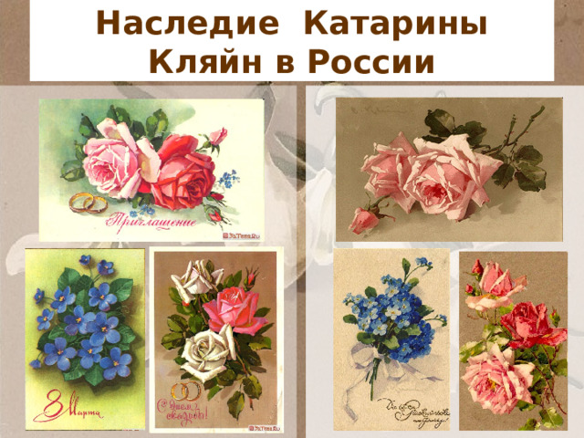 Наследие Катарины Кляйн в России 