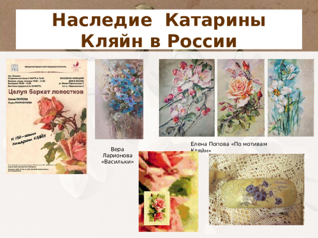 Наследие Катарины Кляйн в России Елена Попова «По мотивам Кляйн» Вера Ларионова «Васильки» 