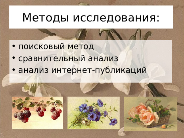 Методы исследования: поисковый метод сравнительный анализ анализ интернет-публикаций 