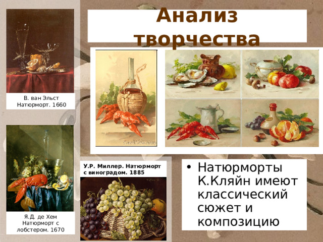 Анализ творчества  В. ван Эльст  Натюрморт. 1660 Натюрморты К.Кляйн имеют классический сюжет и композицию У.Р. Миллер. Натюрморт с виноградом. 1885 Я.Д. де Хем Натюрморт с лобстером. 1670 