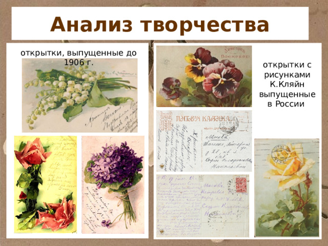 Анализ творчества открытки, выпущенные до 1906 г. открытки с рисунками К.Кляйн выпущенные в России 