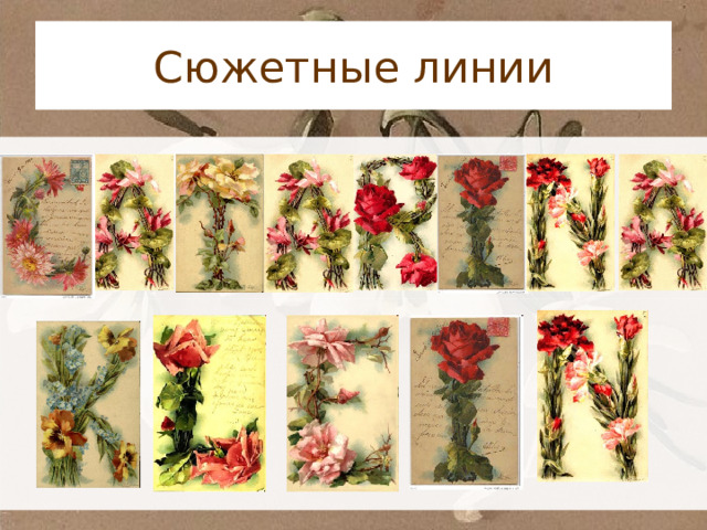 Сюжетные линии 
