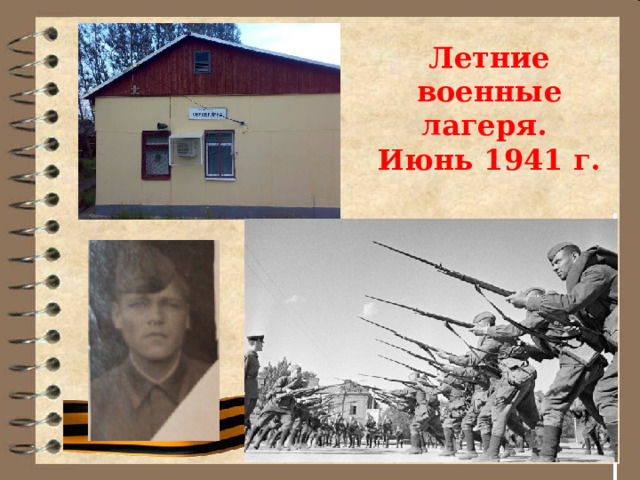 Летние военные лагеря.  Июнь 1941 г. 