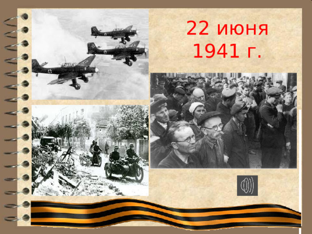 22 июня  1941 г. 