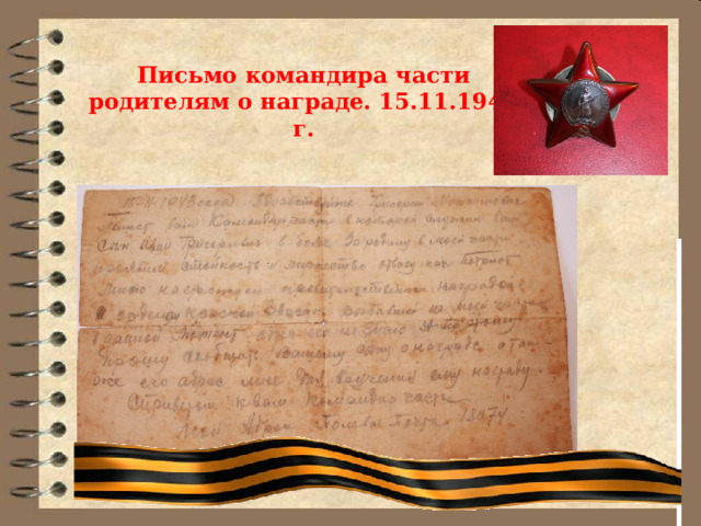 Письмо командира части родителям о награде. 15.11.1943 г. 