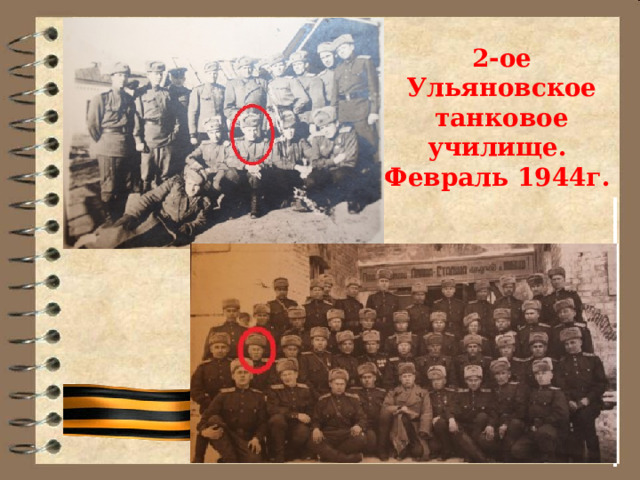 2-ое Ульяновское танковое училище.  Февраль 1944г. 