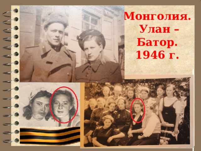 Монголия.  Улан – Батор.  1946 г. 