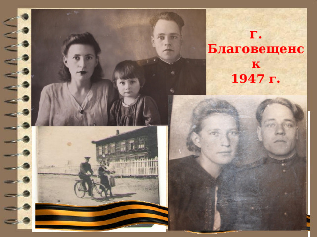 г . Благовещенск  1947 г. 
