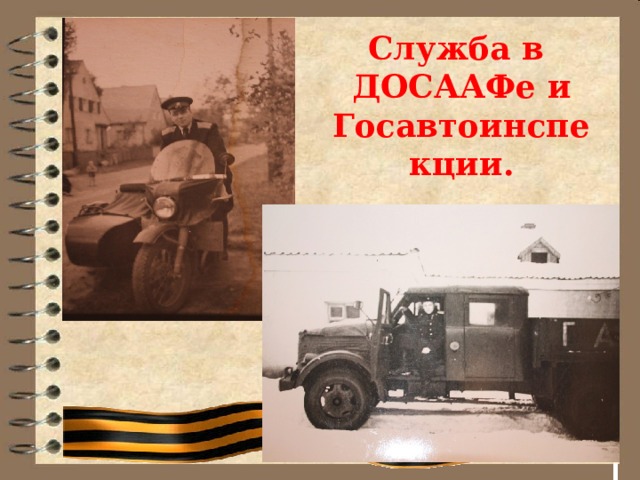 Служба в ДОСААФе и Госавтоинспекции. 