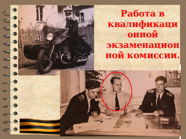 Работа в квалификационной экзаменационной комиссии. 