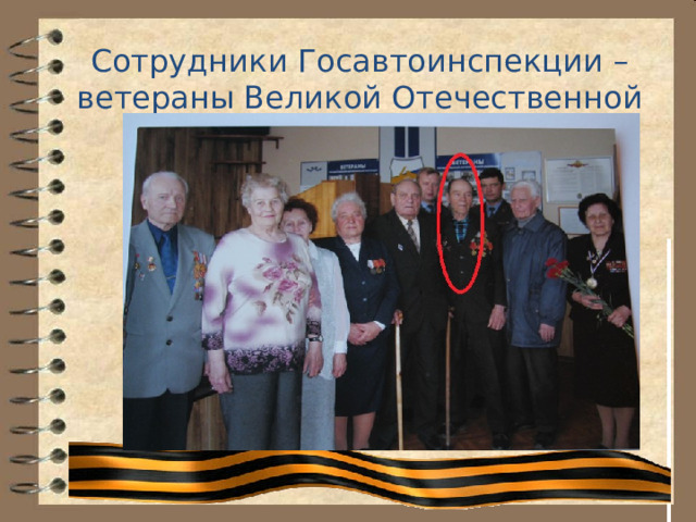 Сотрудники Госавтоинспекции – ветераны Великой Отечественной войны 