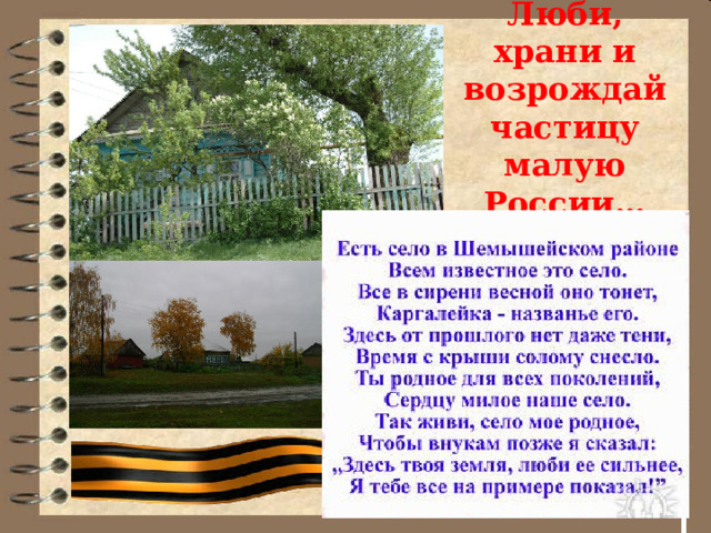 Люби, храни и возрождай частицу малую России… 