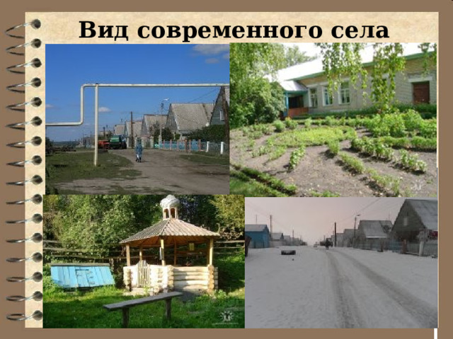 Вид современного села 