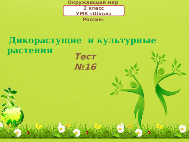 Окружающий мир 2 класс УМК «Школа России»  Дикорастущие и культурные растения Тест №16 