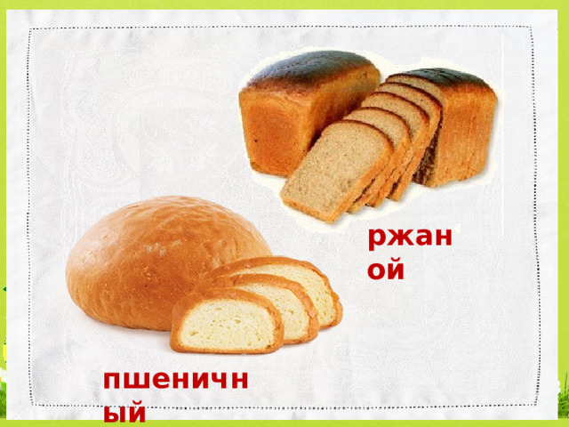 ржаной пшеничный 