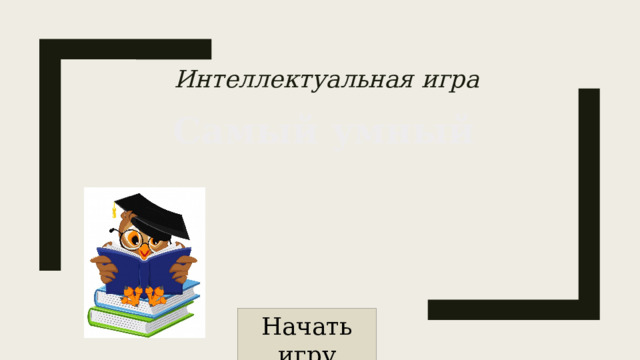 Интеллектуальная игра Самый умный Начать игру 
