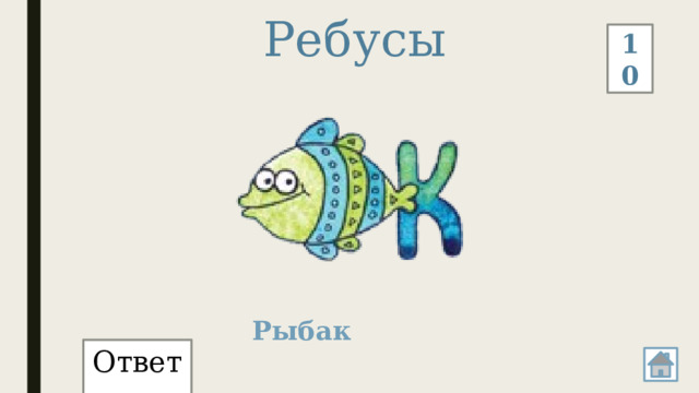 Ребусы 10 Рыбак Ответ: 