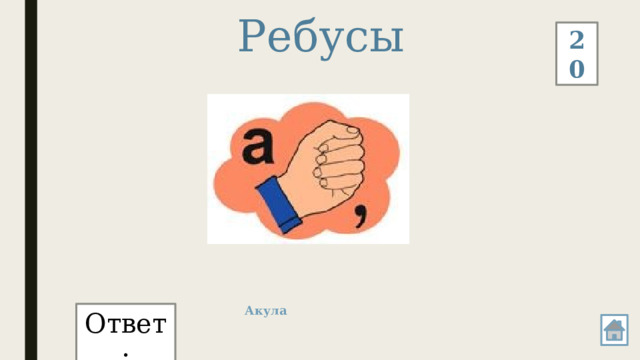 Ребусы 20 Акула Ответ: 