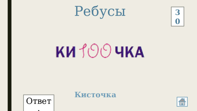 Ребусы 30 Кисточка Ответ: 