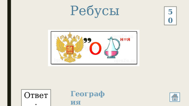 Ребусы 50 География Ответ: 
