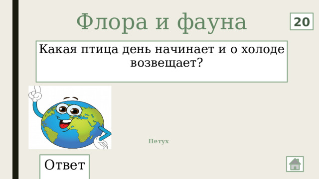 Флора и фауна   20 Какая птица день начинает и о холоде возвещает? Петух Ответ: 