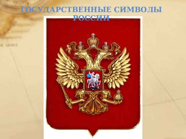 ГОСУДАРСТВЕННЫЕ СИМВОЛЫ РОССИИ 