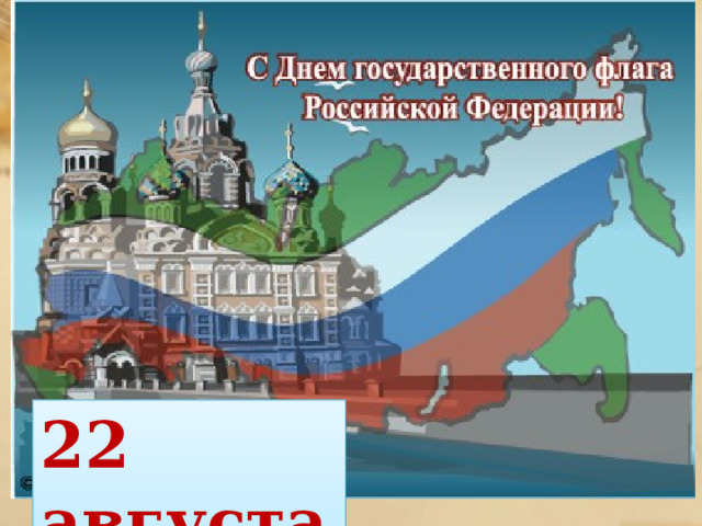 22 августа 