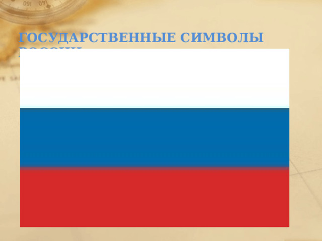 ГОСУДАРСТВЕННЫЕ СИМВОЛЫ РОССИИ 