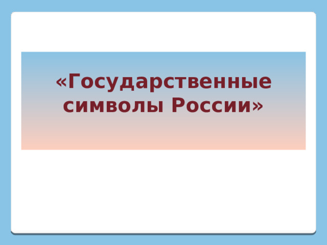 «Государственные символы России» 