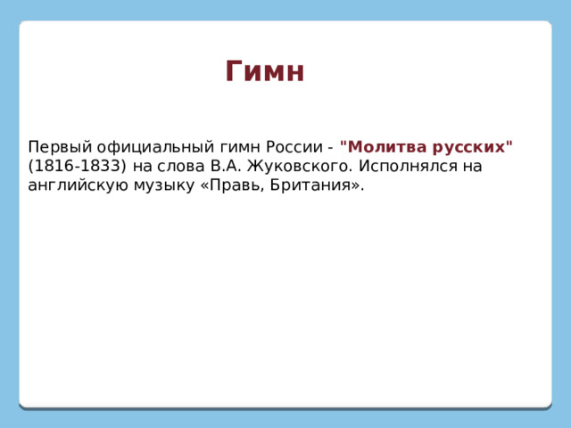 Гимн Первый официальный гимн России - 