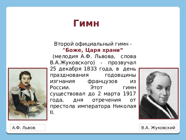 Гимн Второй официальный гимн - 