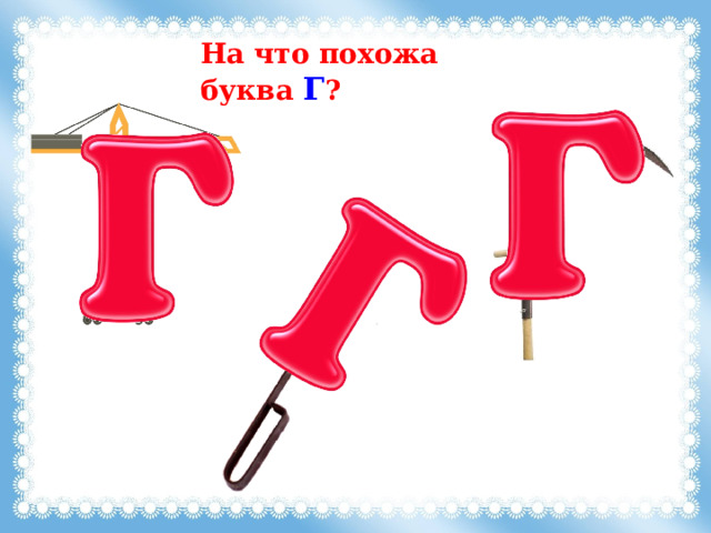 На что похожа буква Г ? 